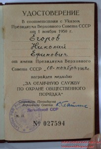 Док "За отличную службу по охране общественного порядка"