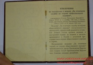 Док "За отличную службу по охране общественного порядка"