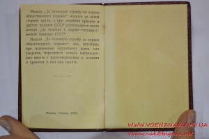 Док "За отличную службу по охране общественного порядка"