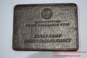 Удостоверение к серебряному знаку Почетный железнодорожник