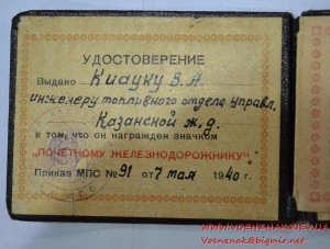 Удостоверение к серебряному знаку Почетный железнодорожник