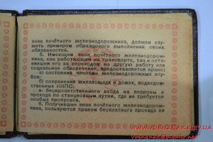 Удостоверение к серебряному знаку Почетный железнодорожник