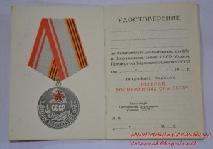 Удостоверение к медали "Ветеран вооруженных сил СССР" пустое