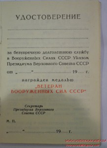 Удостоверение к медали "Ветеран вооруженных сил СССР" пустое