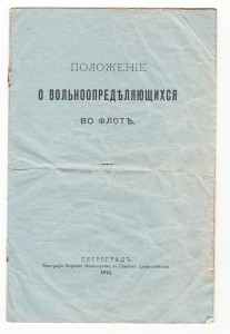 Флот. Положение о вольноопределяющихся во флоте