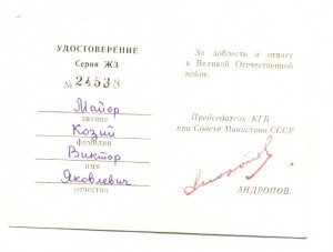 25 лет ПОБЕДЫ, КГБ факсимиле Андропов (3227)