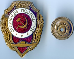 Отличный Подводник.