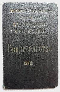 Свид. об окончан. института С.Х. и Мелиорации им. т. Сталина