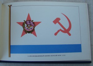 Альбом Военно-морские флаги СССР