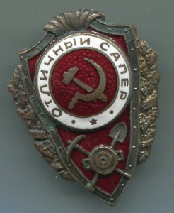Отличный сапер НКПС