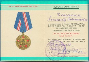 50 лет ВС СССР, 60 лет ВС СССР, 20 лет Победы на офицера КГБ