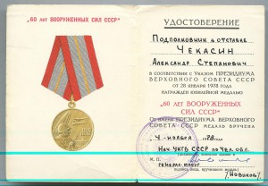 50 лет ВС СССР, 60 лет ВС СССР, 20 лет Победы на офицера КГБ