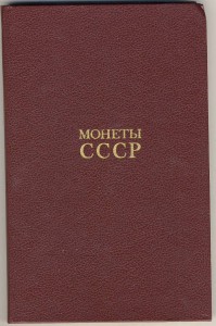 Щелоков. Монеты СССР.