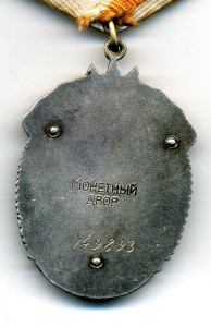 Знак Почёта №149893. Документы. Плоский.