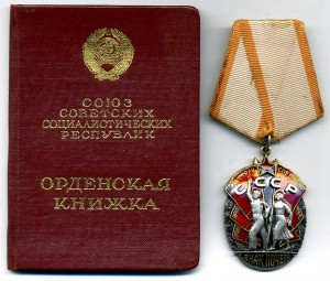 Знак Почёта №149893. Документы. Плоский.