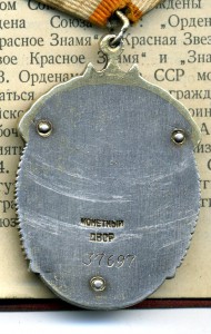 Знак Почёта №37697. Документы. Плоский.