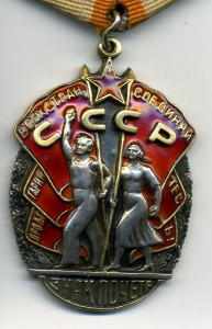 Знак Почёта №37697. Документы. Плоский.