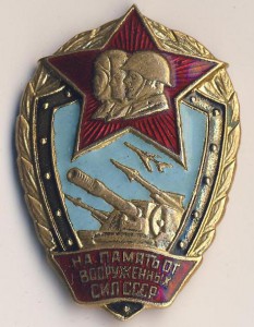 На память от вооруженных сил СССР