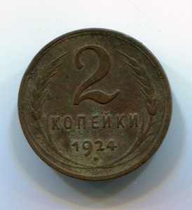 2 копейки 1924г. Гладкий гурт.