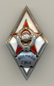 Ромб Военфак ГМИ. Очень хороший.