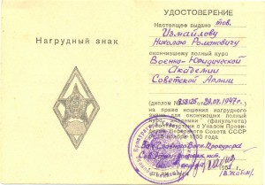 Ромб ВЮА, с документом 1951-го года. Практически ЛЮКС.