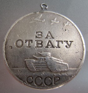 Отвага 665ххх.