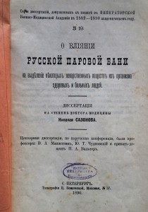 О влиянии русской паровой бани 1890 годъ.