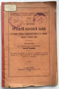 О влиянии русской паровой бани 1890 годъ.