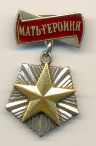 Мать-Героиня №70389 (3263)