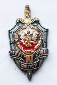 10 лет ФАПСИ, монетный двор