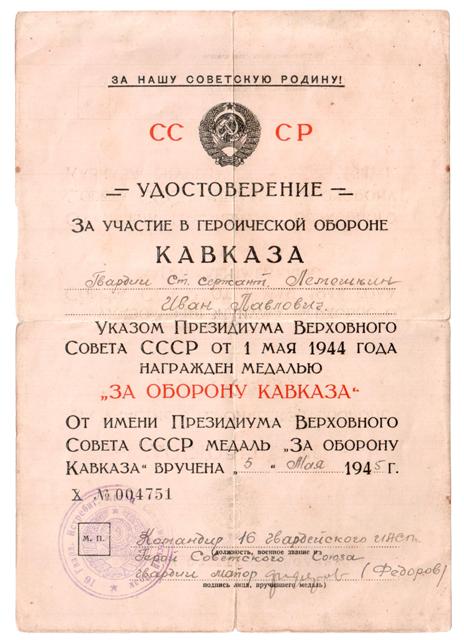 Кавказ, Прага , Берлин, ЗПГ++ подписи Героев СССР