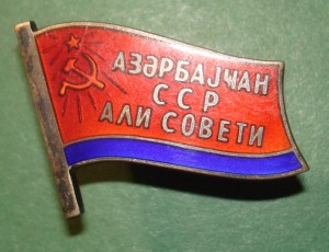 Депутат ВС Азерб.ССР (закрутка)