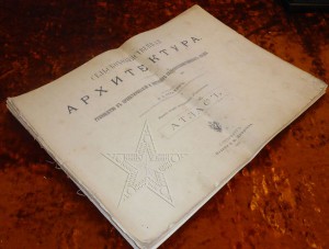 ★ ★ ★ Атлас Сельскохозяйственная Архитектура 1908 ★ ★ ★