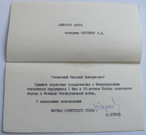 Поздравительные.. Адмиралу флота,подписи маршалов,ГСС,и тд.