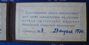 Удостоверение юного киномеханика 1970г.