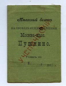 Месячный билет Москва-пасс. Пушкино 1916