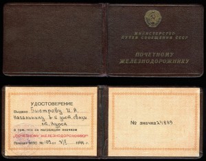 почётному железнодорожнику № 24ХХХ удостоверение, 1944 год.