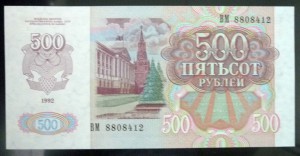 500 рублей 1992 года