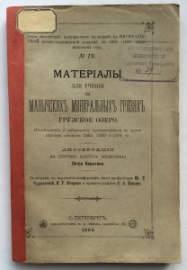 Книга про грязевые ванны 1893г.