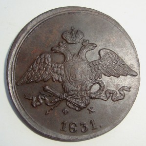 5 копеек 1831г -ем (Масон)