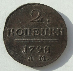 2 копейки 1798 г (А М)