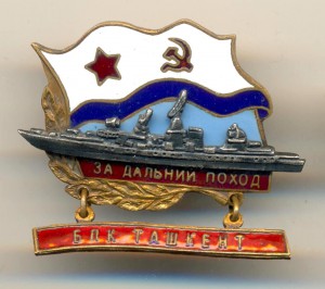 За дальний поход БПК Ташкент (3275)