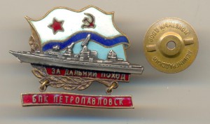 За дальний поход БПК Петропавловск (3278)