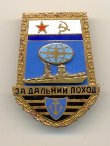 За дальний поход (3285)