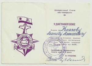 6 Документом к знакам на Юнгу.