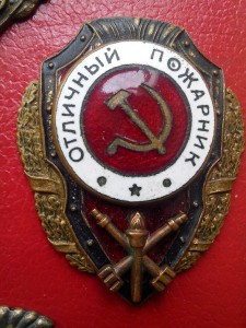Отличный пожарник