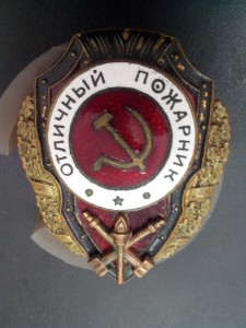 Отличный пожарник