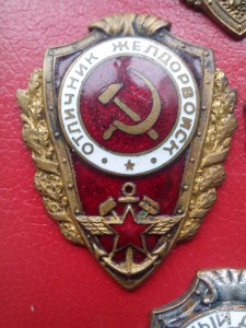 Отличник желдорвойск