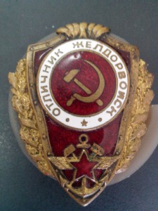 Отличник желдорвойск