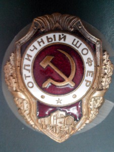 Отличный шофер